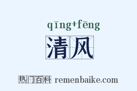 清风是什么意思的图片